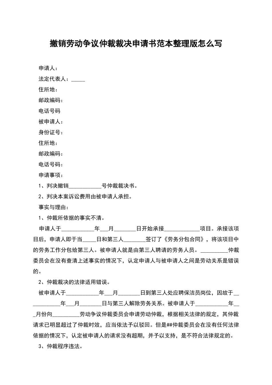 撤销劳动争议仲裁裁决申请书范本整理版怎么写_第1页