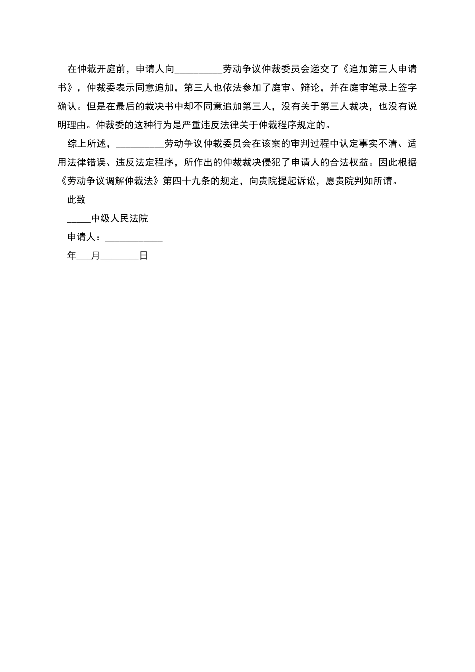 撤销劳动争议仲裁裁决申请书范本整理版怎么写_第2页