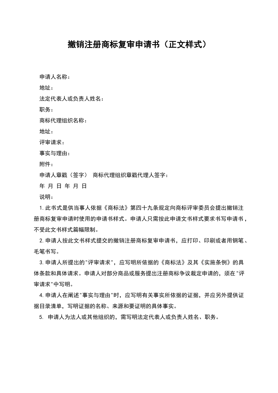 撤销注册商标复审申请书_第1页