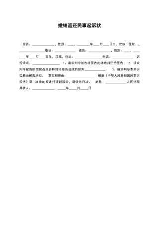 撤销返还民事起诉状