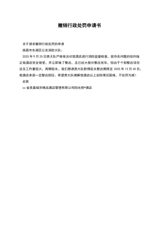 撤销行政处罚申请书