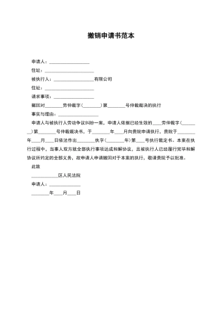 撤销申请书范本