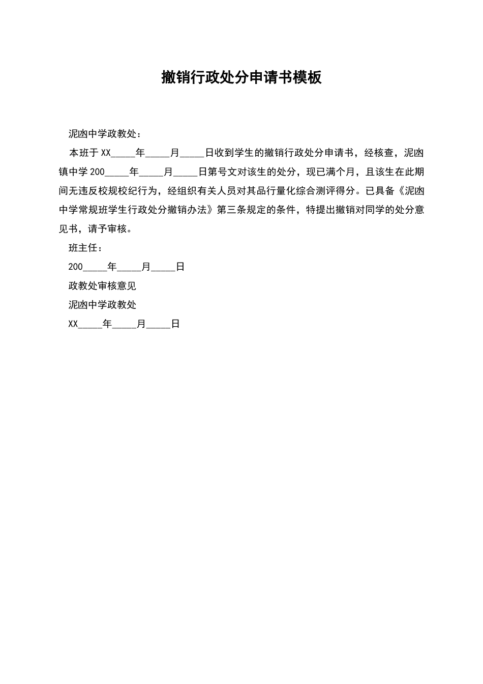 撤销行政处分申请书模板_第1页