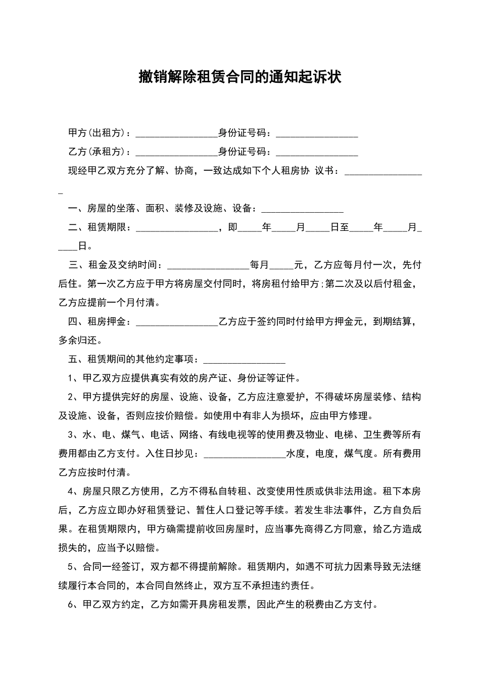 撤销解除租赁合同的通知起诉状_第1页