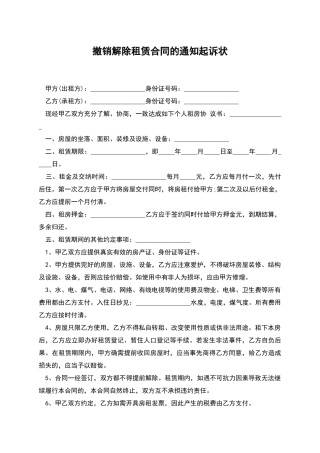 撤销解除租赁合同的通知起诉状