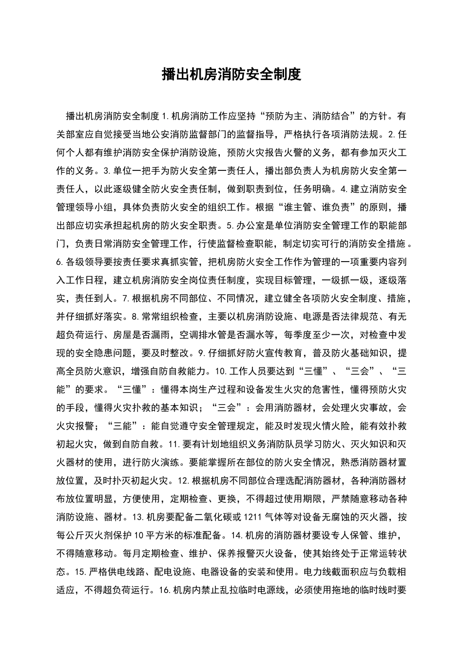 播出机房消防安全制度_第1页