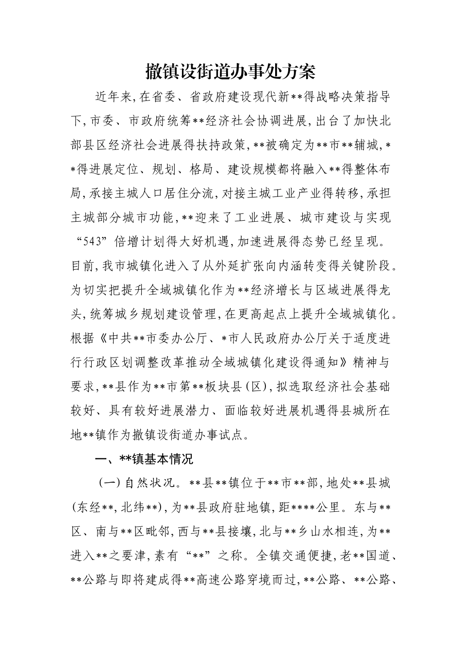 撤镇设街道办事处方案_第1页