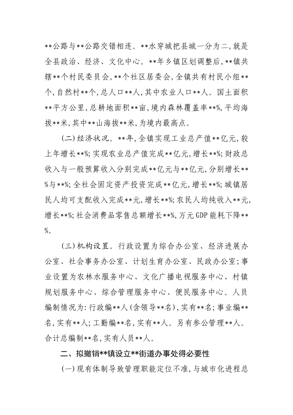 撤镇设街道办事处方案_第2页