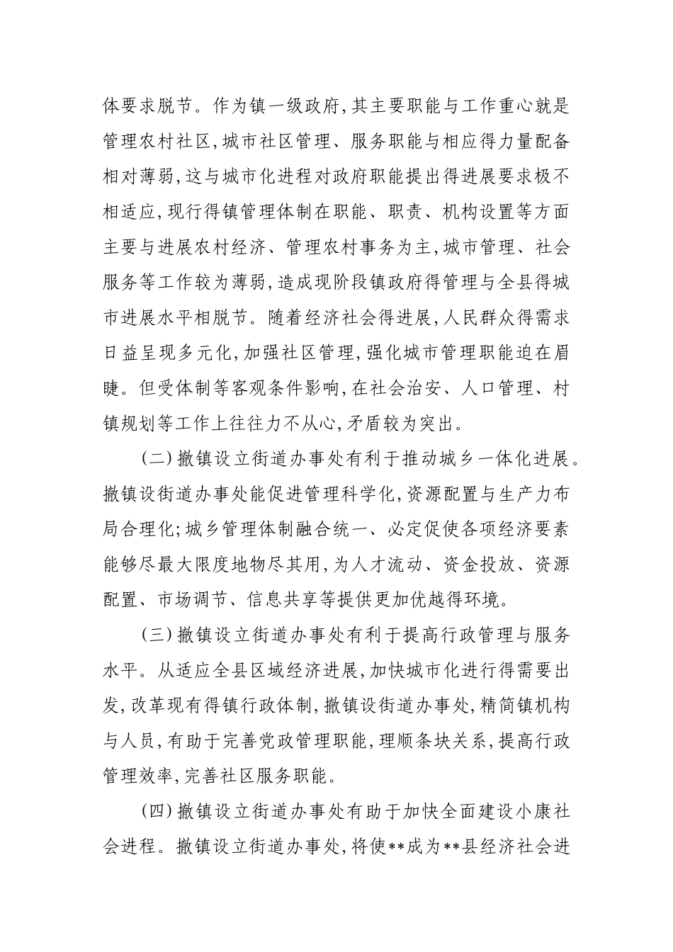 撤镇设街道办事处方案_第3页