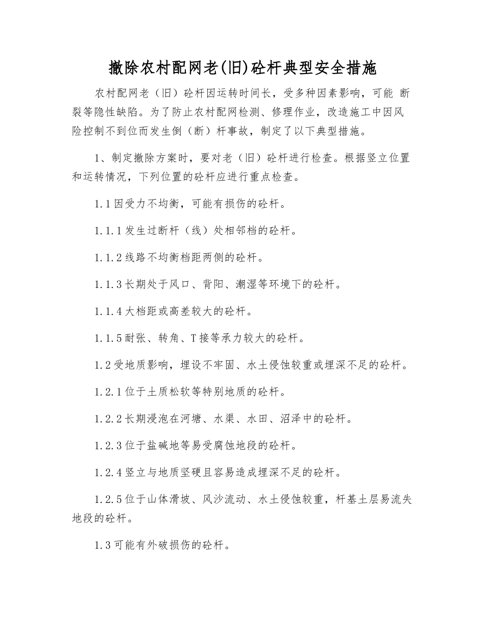 撤除农村配网老砼杆典型安全措施_第1页