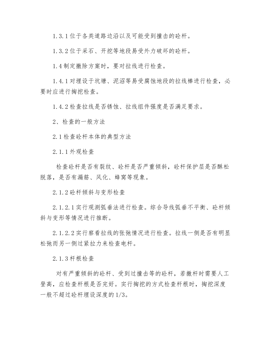 撤除农村配网老砼杆典型安全措施_第2页
