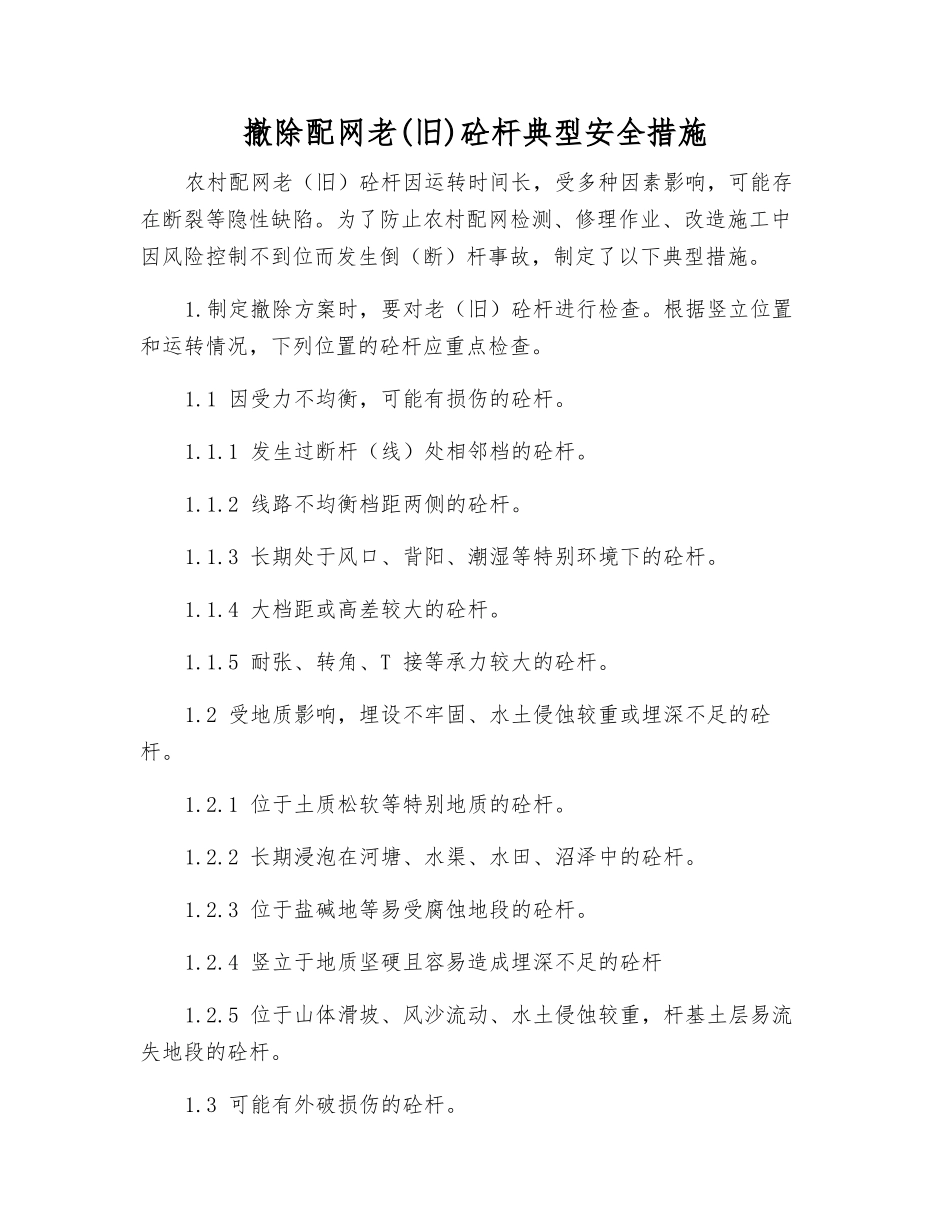 撤除配网老砼杆典型安全措施_第1页