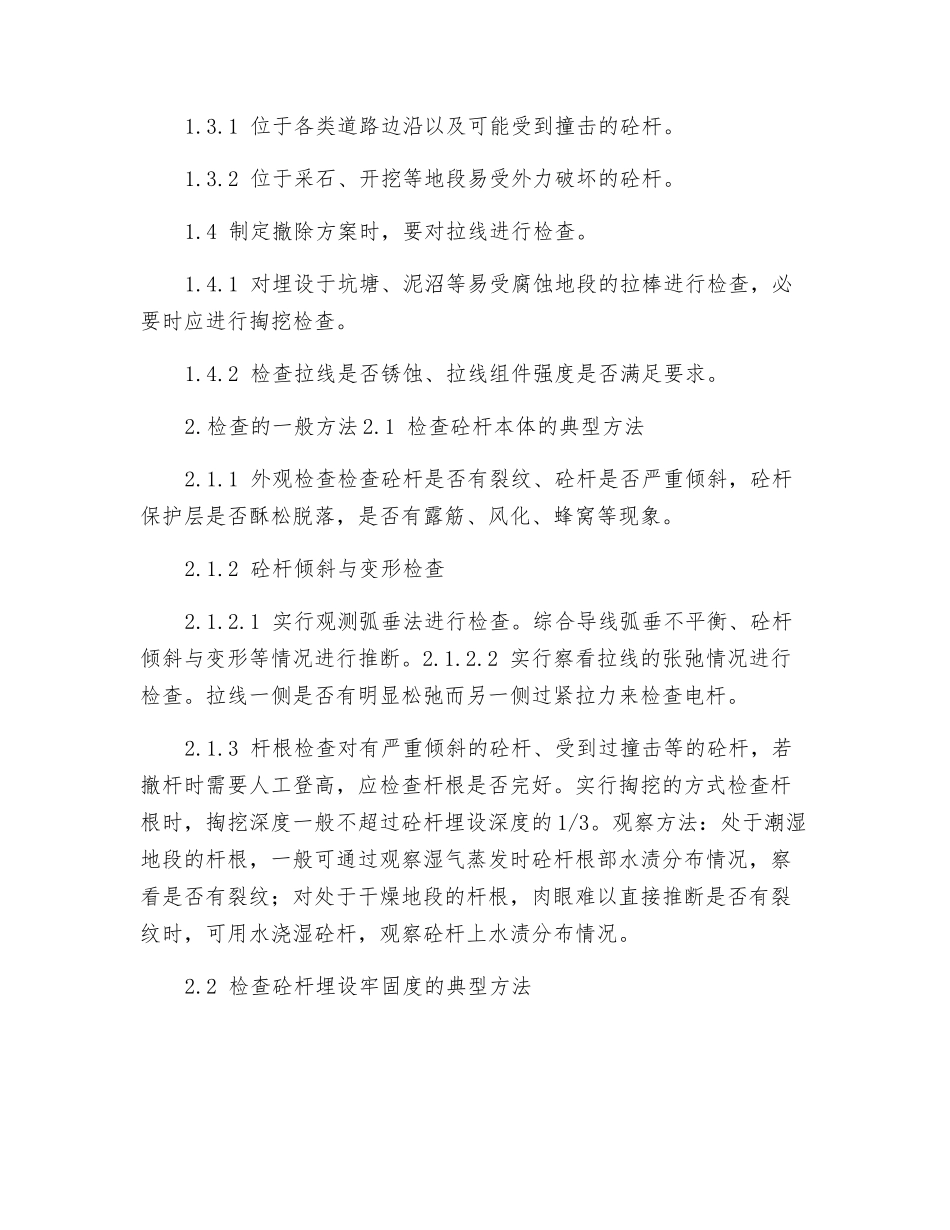 撤除配网老砼杆典型安全措施_第2页
