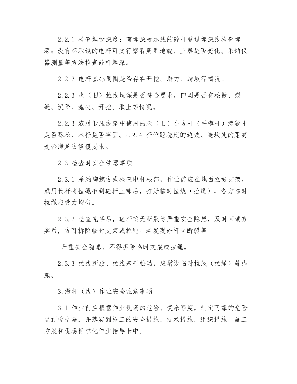 撤除配网老砼杆典型安全措施_第3页