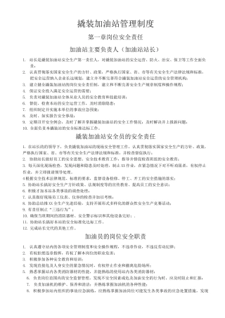 撬装加油站管理制度含加油管理制度