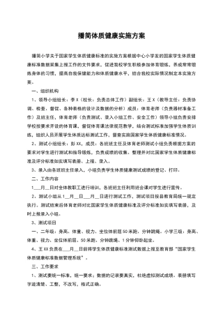 播简体质健康实施方案