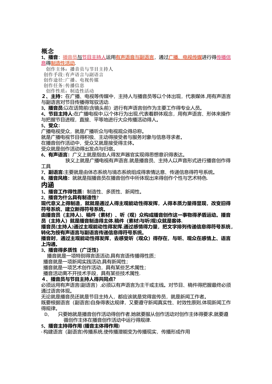播音与主持艺术概论考点整理新版_第1页