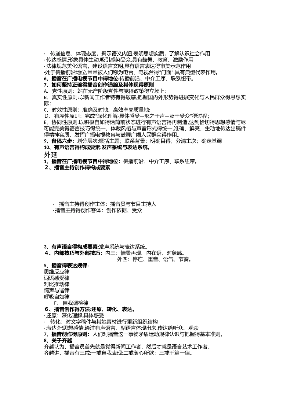 播音与主持艺术概论考点整理新版_第2页