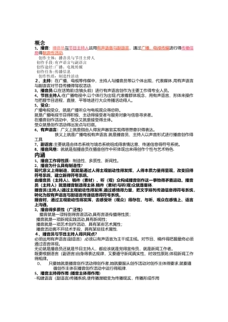 播音与主持艺术概论考点整理新版