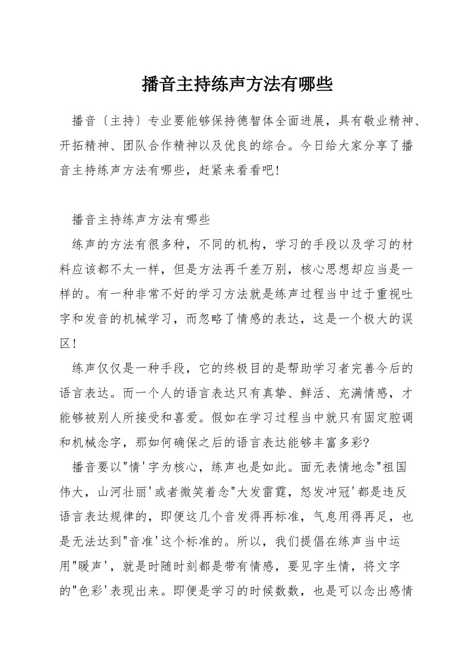 播音主持练声方法有哪些_第1页