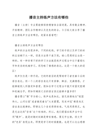 播音主持练声方法有哪些