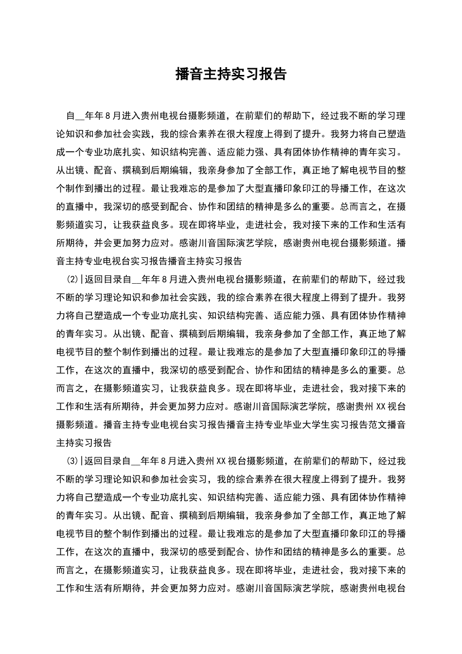 播音主持实习报告_第1页