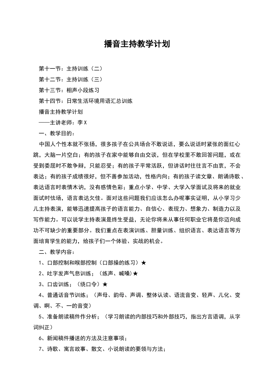 播音主持教学计划_第1页