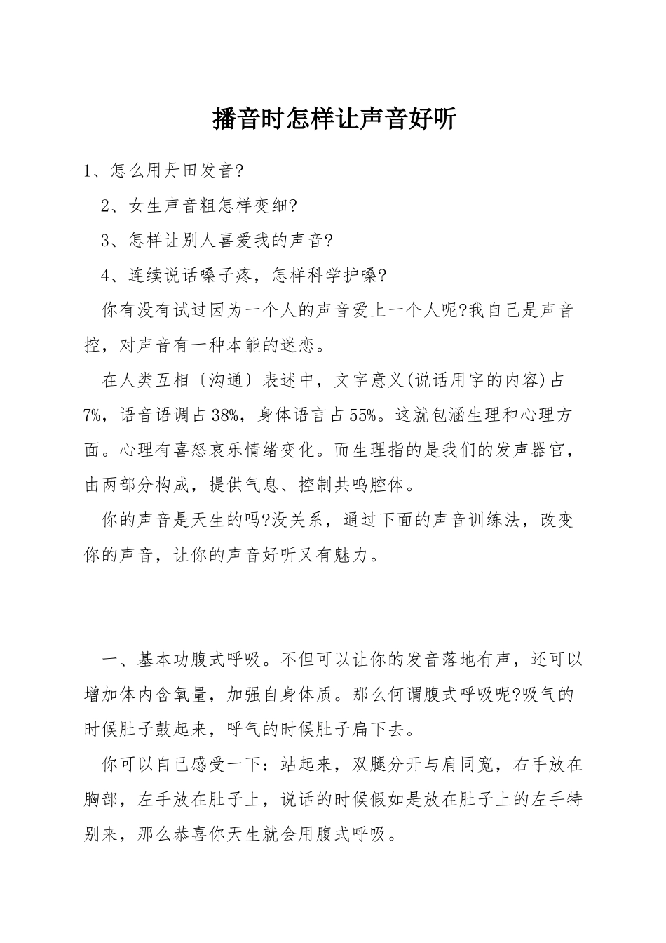 播音时怎样让声音好听_第1页