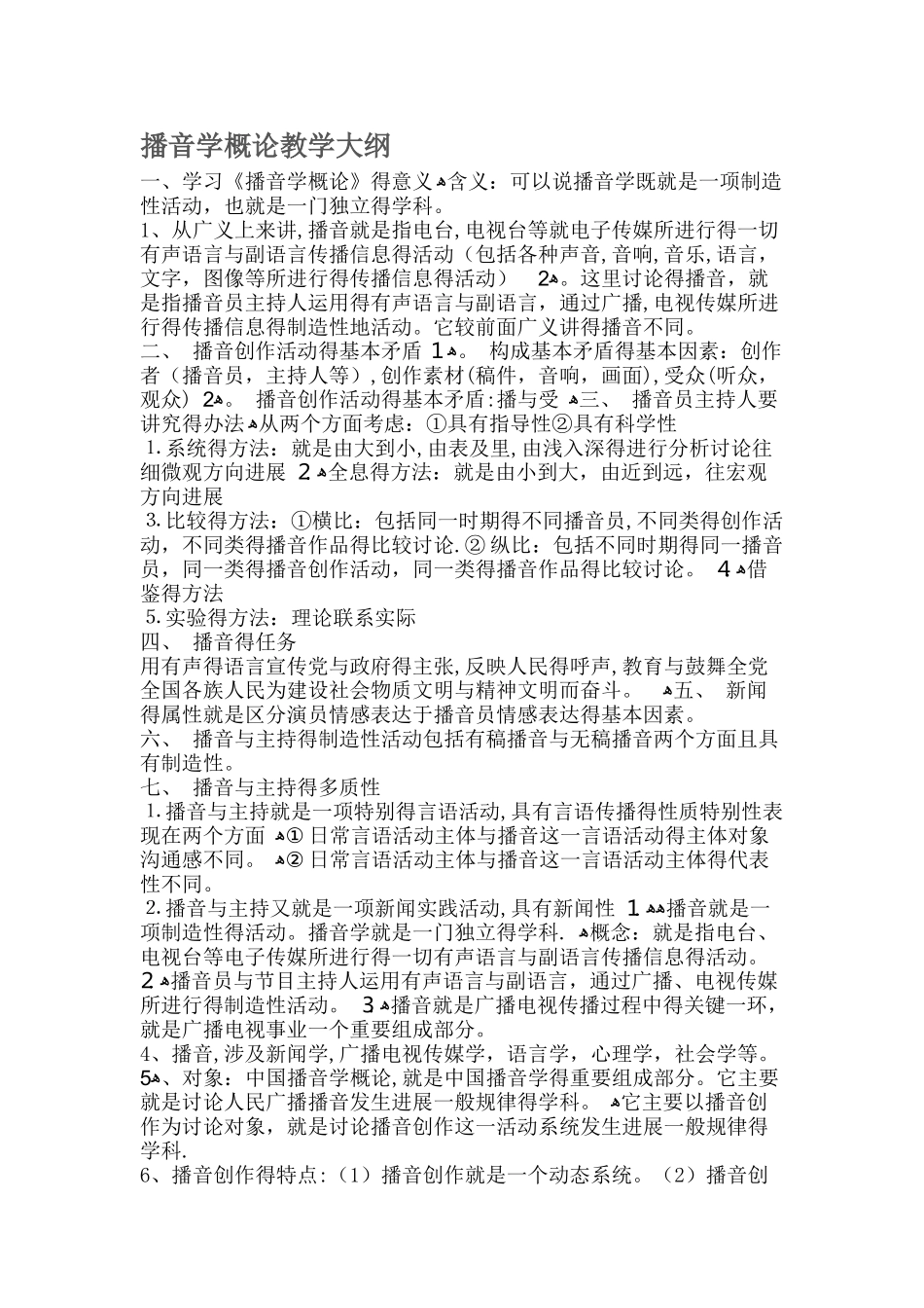 播音学概论教学大纲_第1页