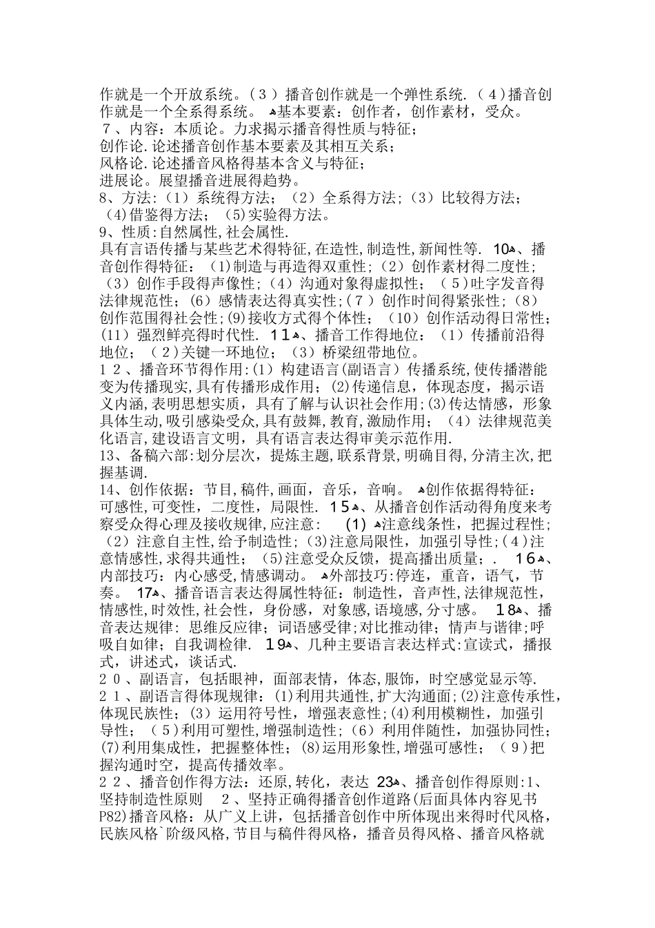 播音学概论教学大纲_第2页