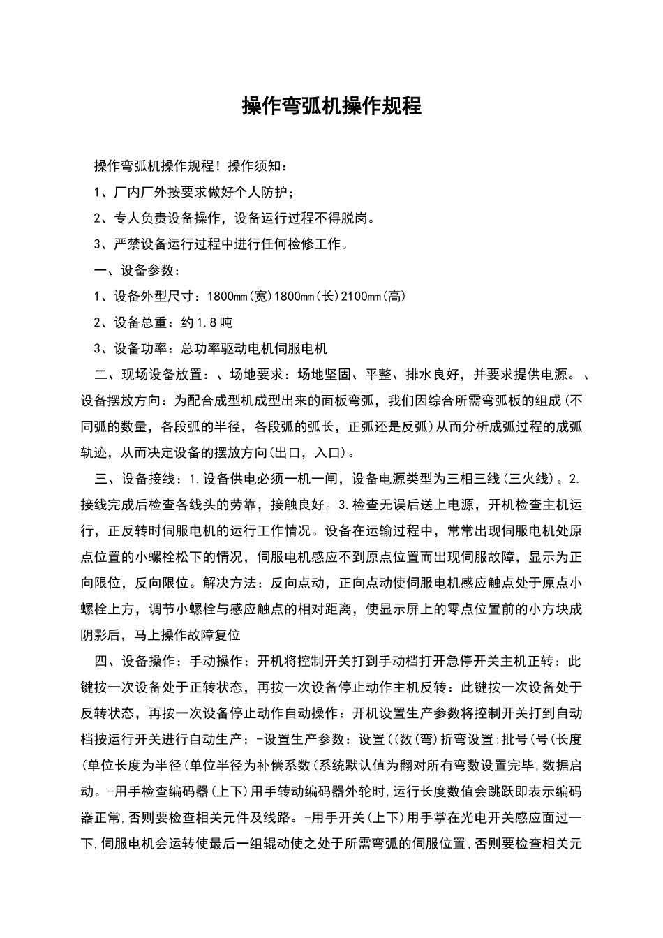 操作弯弧机操作规程_第1页