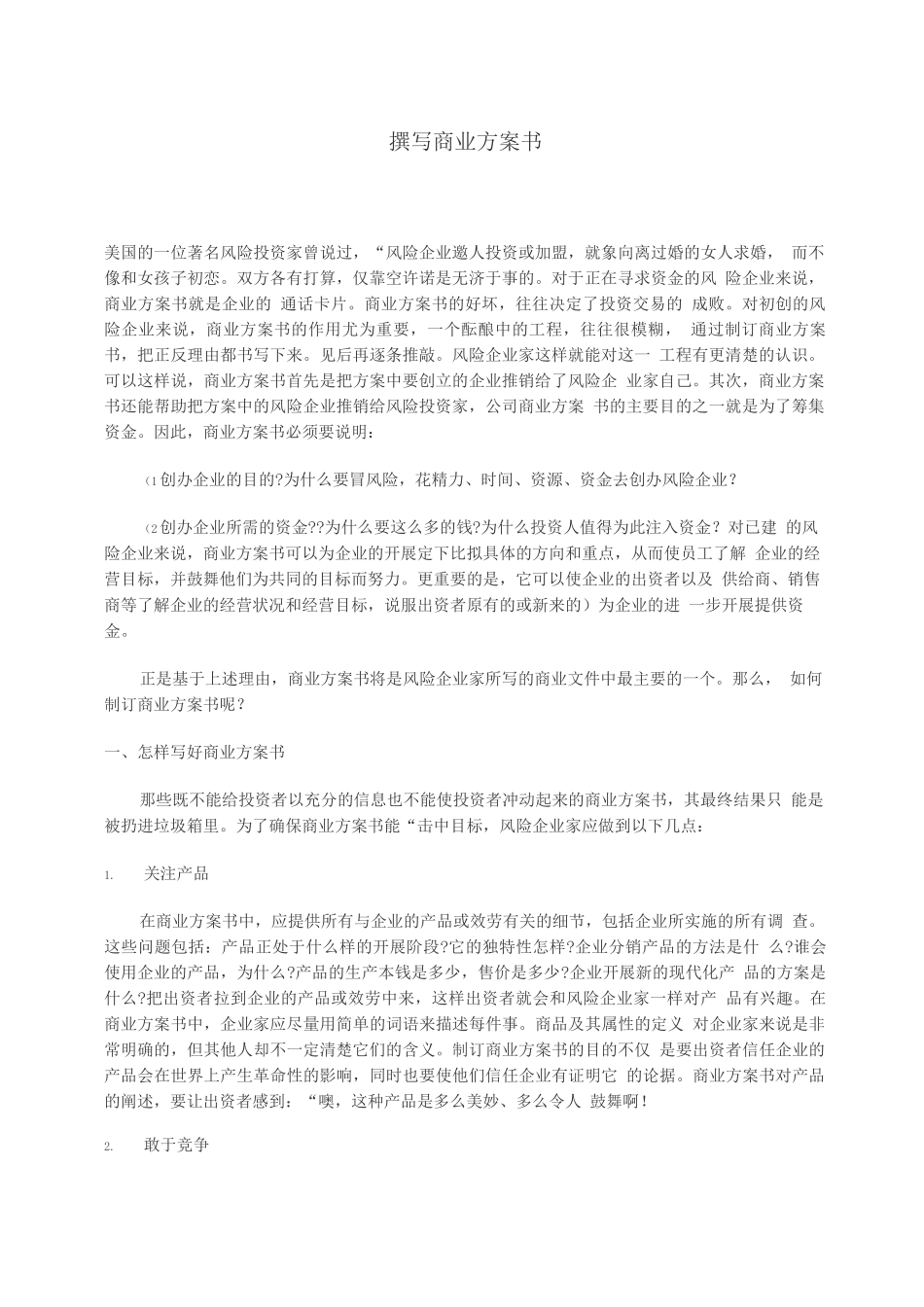 撰写商业计划书_第1页