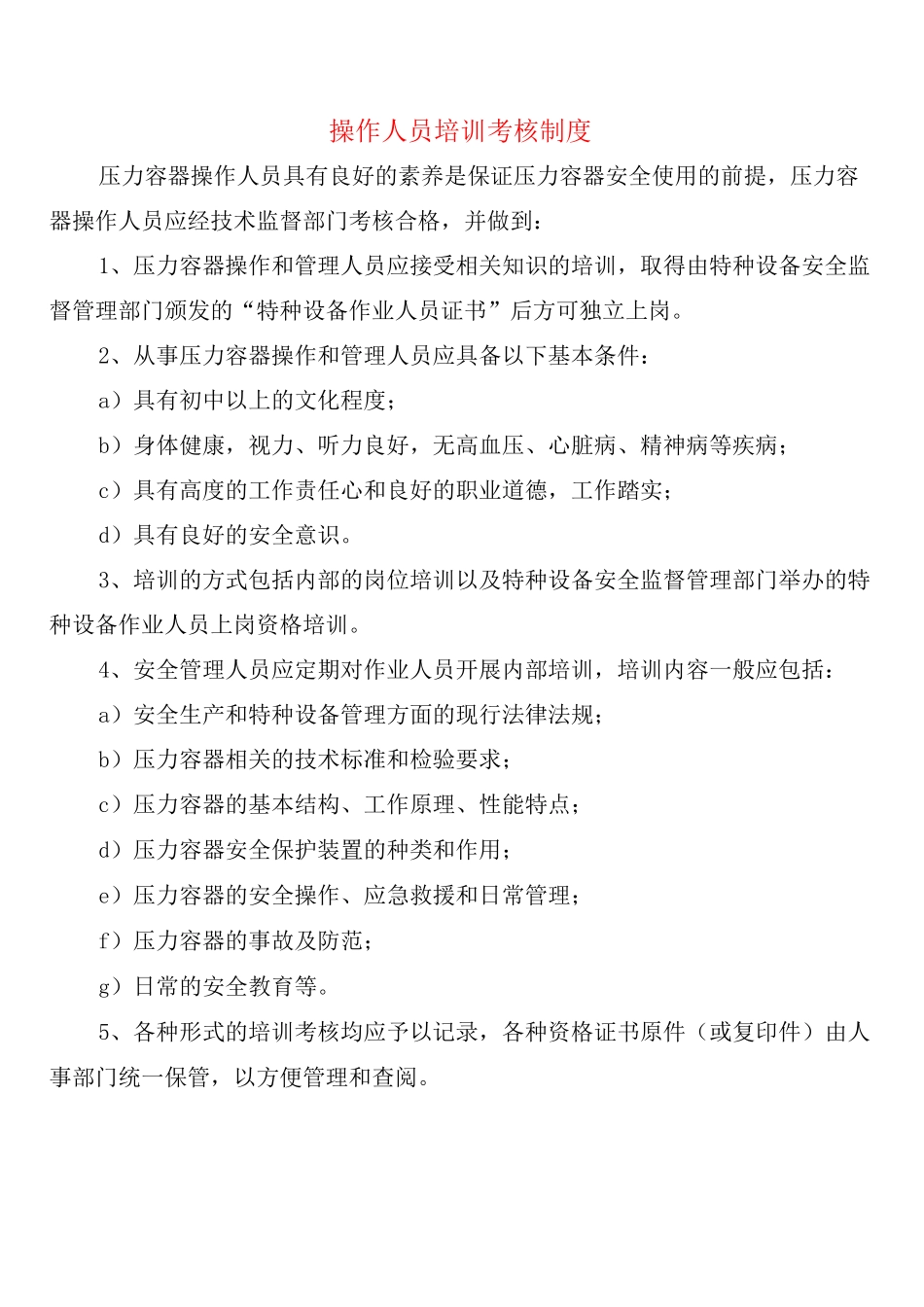 操作人员培训考核制度_第1页