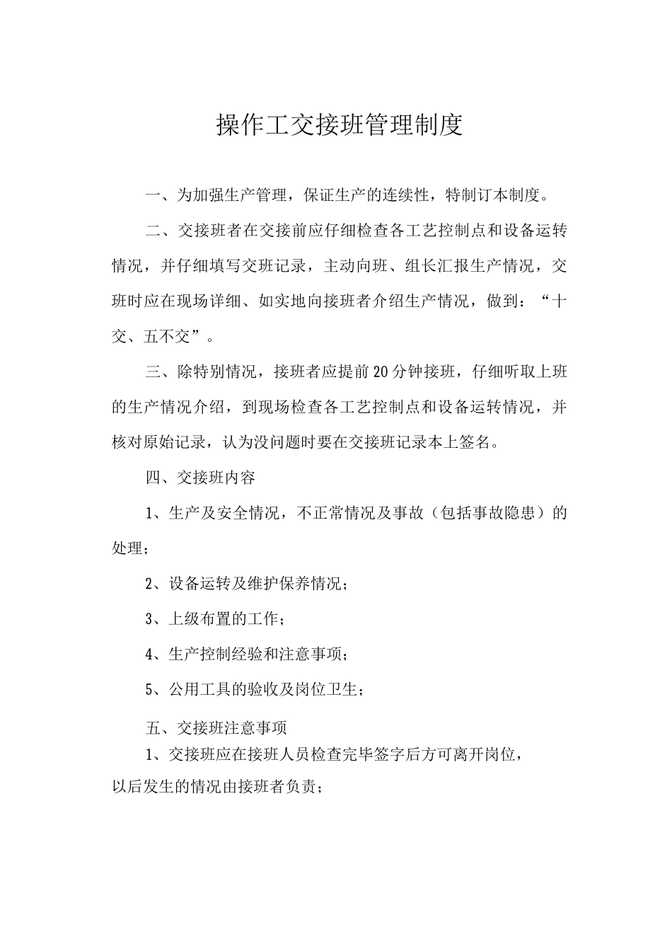 操作工交接班管理制度_第1页