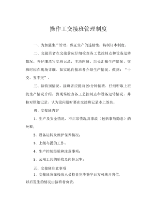 操作工交接班管理制度