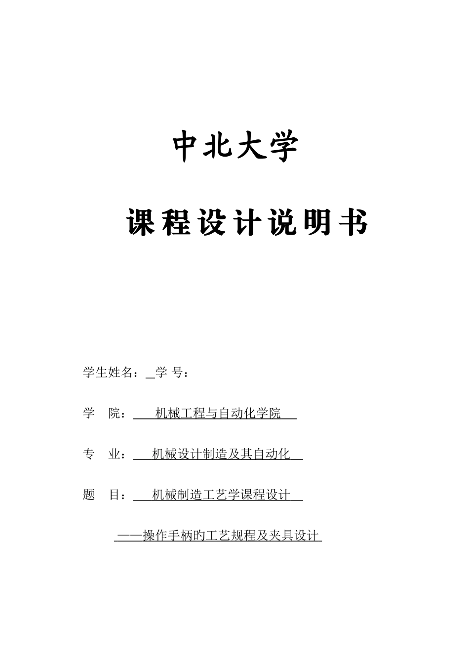 操作手柄的工艺规程及夹具设计_第1页