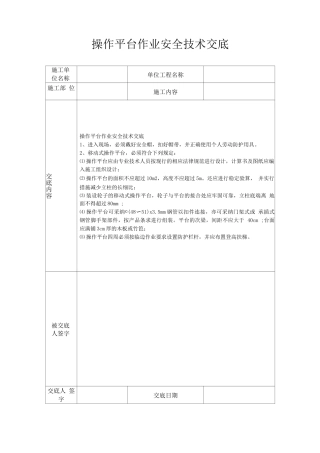 操作平台作业安全技术交底