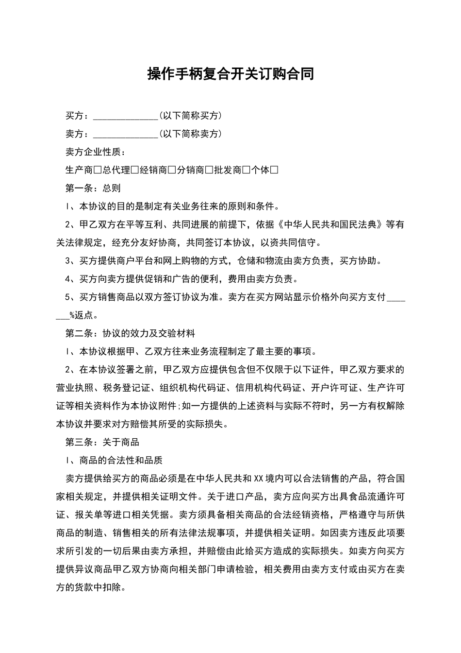 操作手柄复合开关订购合同_第1页