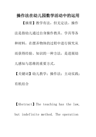 操作法在幼儿园数学活动中的运用