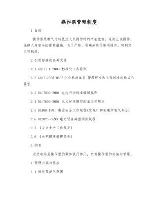 操作票管理制度