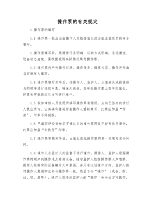 操作票的有关规定