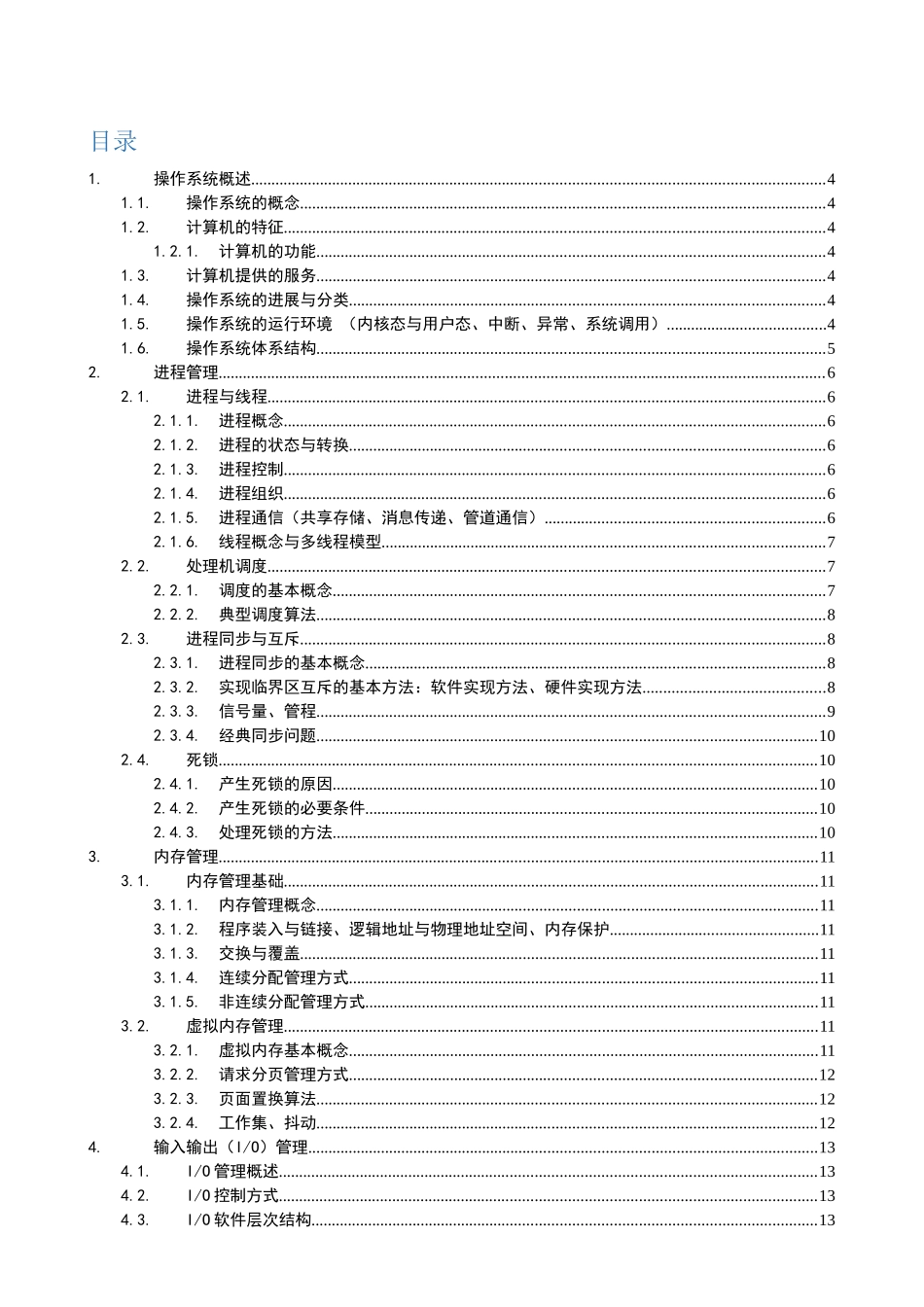 操作系统复习提纲_第2页