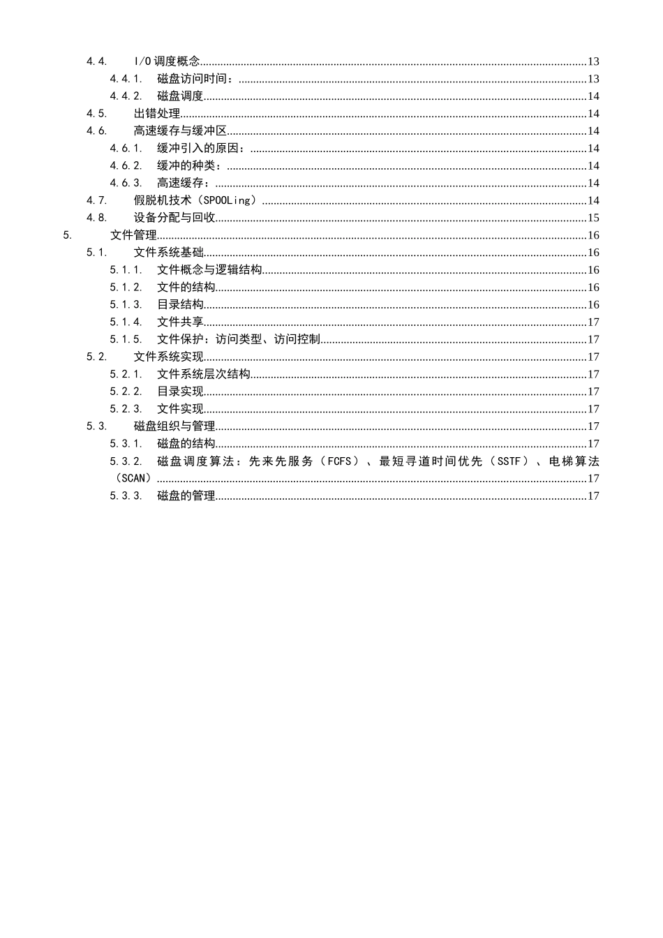 操作系统复习提纲_第3页