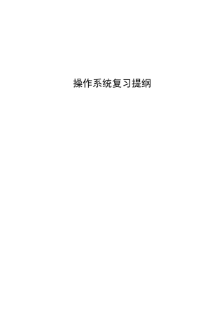 操作系统复习提纲