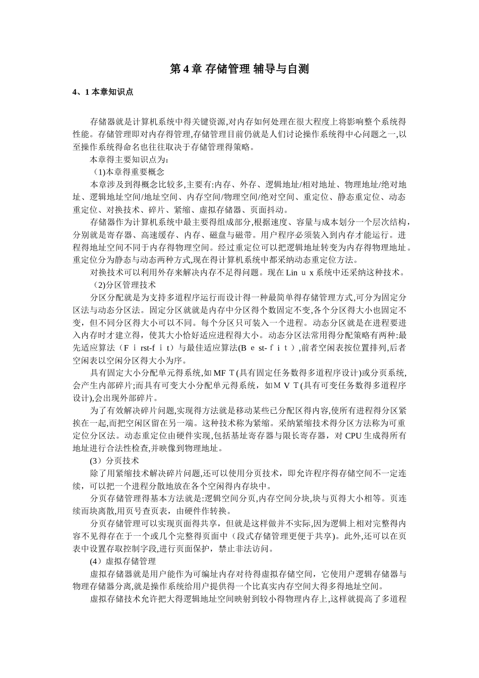 操作系统-第4章辅导与自测_第1页