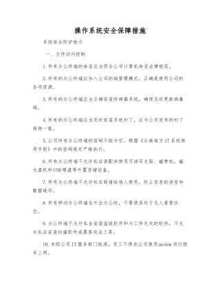 操作系统安全保障措施