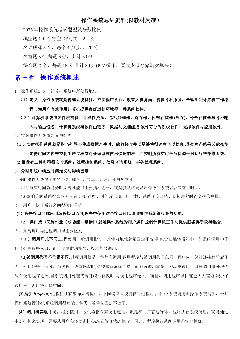 操作系统复习资料_第1页
