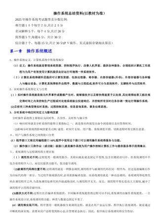 操作系统复习资料