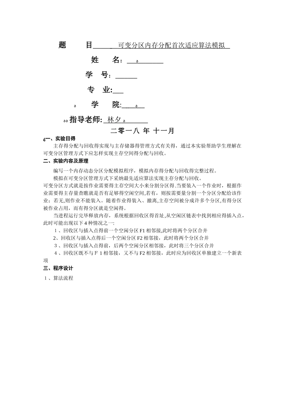 操作系统实验-可变分区内存分配首次适应算法模拟_第1页