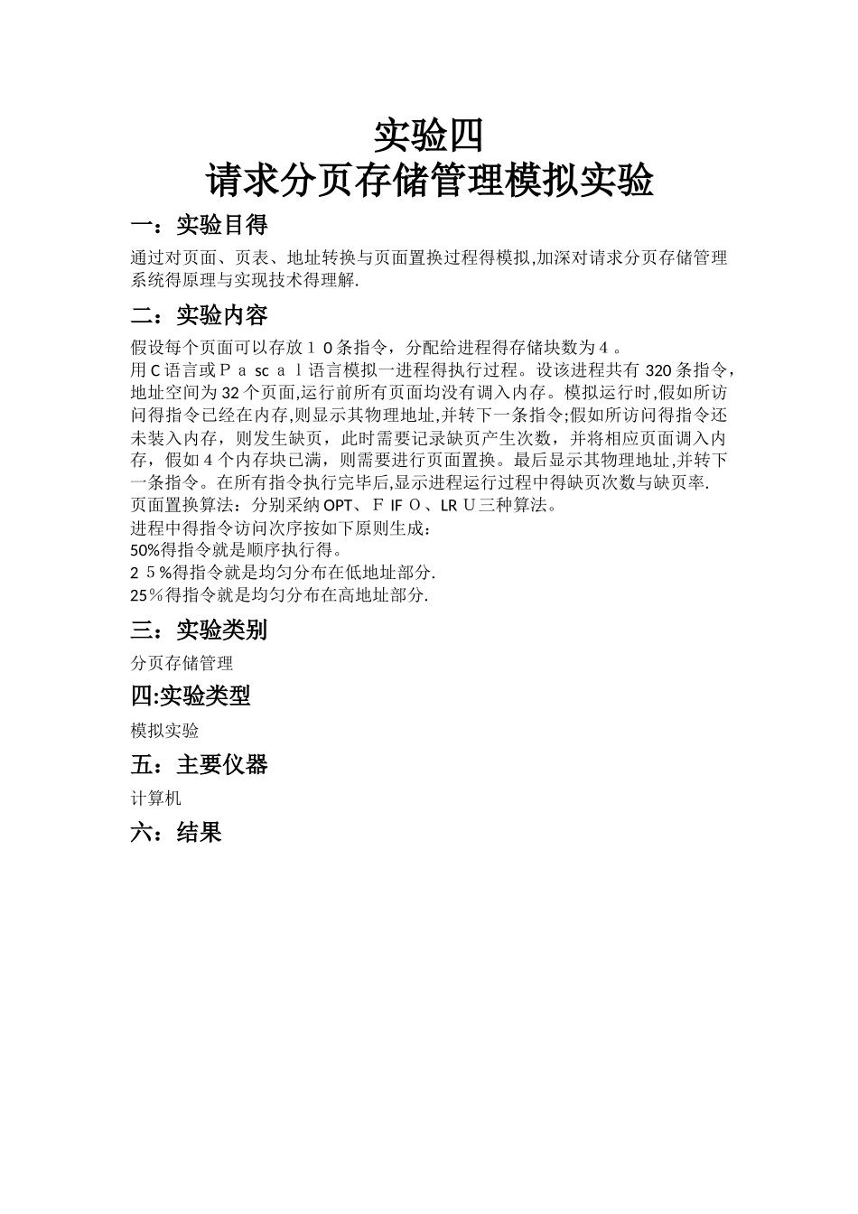 操作系统实验4-请求分页存储管理模拟实验_第1页